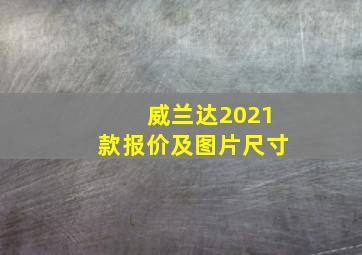 威兰达2021款报价及图片尺寸