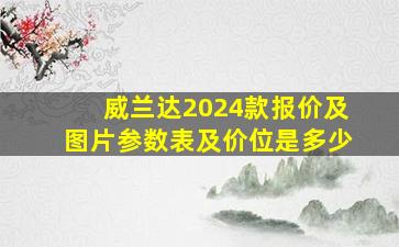 威兰达2024款报价及图片参数表及价位是多少