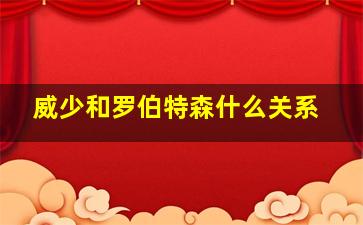 威少和罗伯特森什么关系