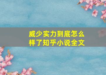 威少实力到底怎么样了知乎小说全文