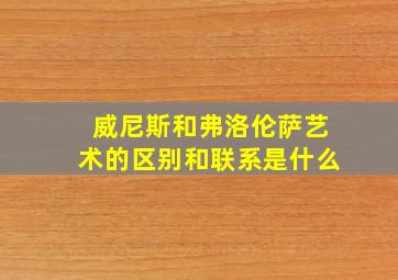 威尼斯和弗洛伦萨艺术的区别和联系是什么