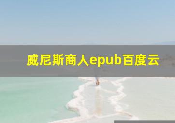 威尼斯商人epub百度云