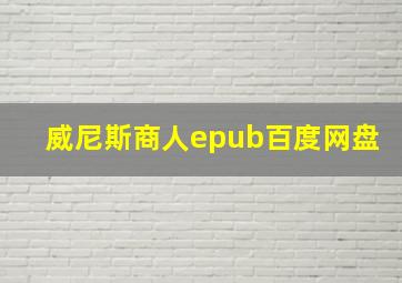 威尼斯商人epub百度网盘