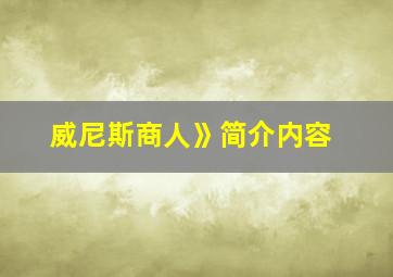 威尼斯商人》简介内容