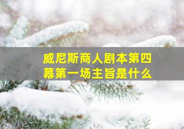 威尼斯商人剧本第四幕第一场主旨是什么