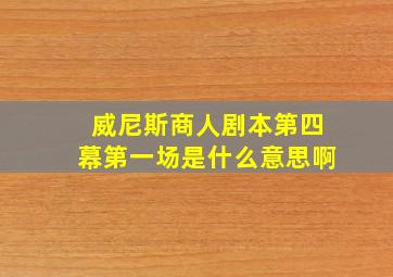 威尼斯商人剧本第四幕第一场是什么意思啊