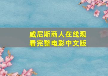 威尼斯商人在线观看完整电影中文版