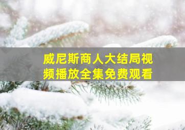 威尼斯商人大结局视频播放全集免费观看