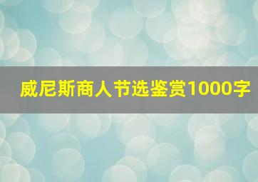 威尼斯商人节选鉴赏1000字