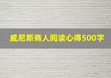 威尼斯商人阅读心得500字