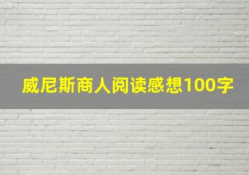 威尼斯商人阅读感想100字