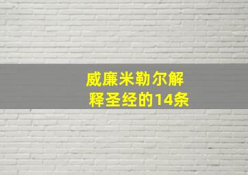 威廉米勒尔解释圣经的14条