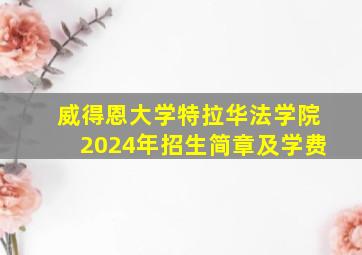 威得恩大学特拉华法学院2024年招生简章及学费