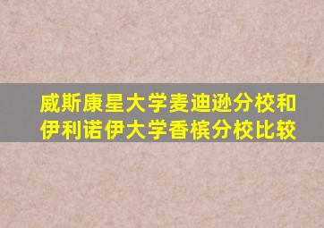 威斯康星大学麦迪逊分校和伊利诺伊大学香槟分校比较