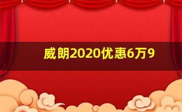 威朗2020优惠6万9