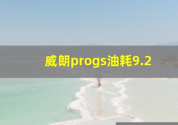 威朗progs油耗9.2