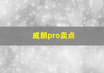 威朗pro卖点