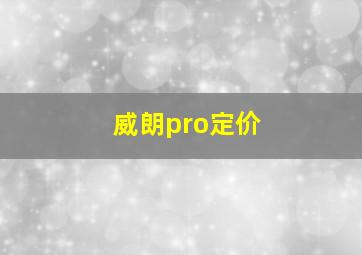 威朗pro定价