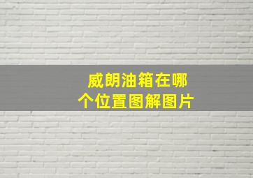 威朗油箱在哪个位置图解图片