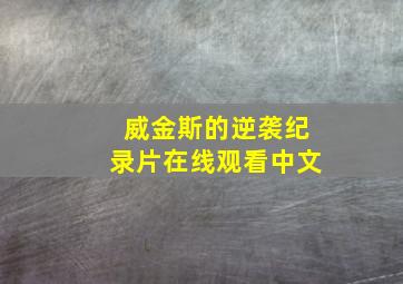 威金斯的逆袭纪录片在线观看中文