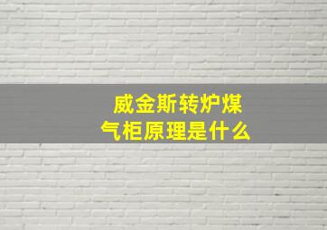 威金斯转炉煤气柜原理是什么