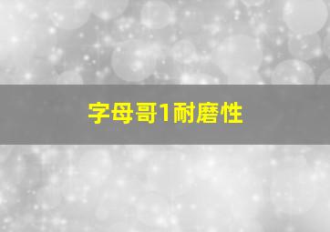 字母哥1耐磨性