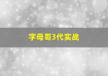 字母哥3代实战