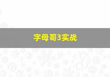 字母哥3实战