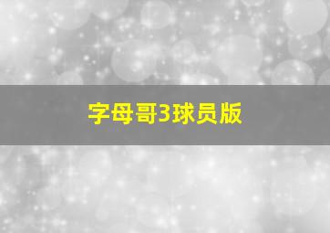 字母哥3球员版