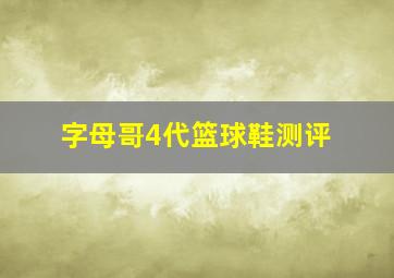 字母哥4代篮球鞋测评