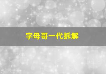 字母哥一代拆解