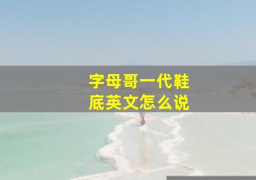 字母哥一代鞋底英文怎么说