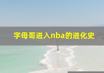 字母哥进入nba的进化史