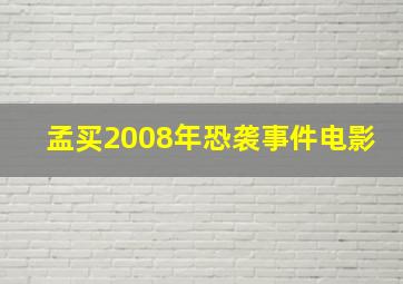 孟买2008年恐袭事件电影