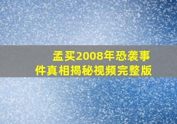 孟买2008年恐袭事件真相揭秘视频完整版