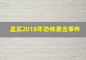 孟买2018年恐怖袭击事件