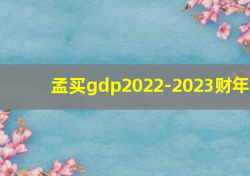 孟买gdp2022-2023财年