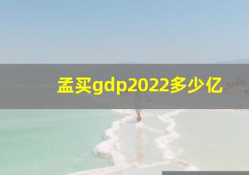 孟买gdp2022多少亿