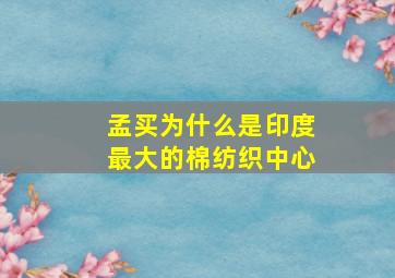 孟买为什么是印度最大的棉纺织中心