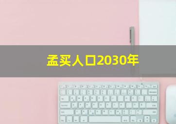 孟买人口2030年