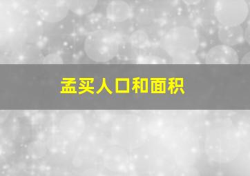 孟买人口和面积