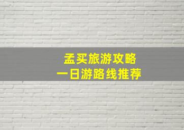 孟买旅游攻略一日游路线推荐