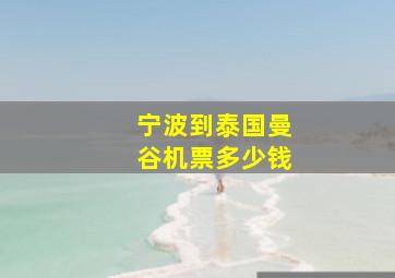 宁波到泰国曼谷机票多少钱