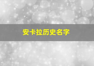 安卡拉历史名字