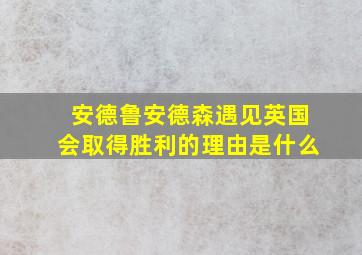 安德鲁安德森遇见英国会取得胜利的理由是什么