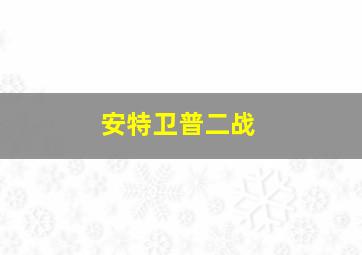 安特卫普二战