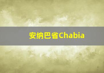 安纳巴省Chabia