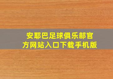 安耶巴足球俱乐部官方网站入口下载手机版