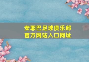 安耶巴足球俱乐部官方网站入口网址