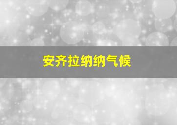 安齐拉纳纳气候